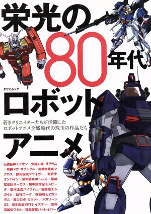 栄光の80年代ロボットアニメ TATSUMI MOOK