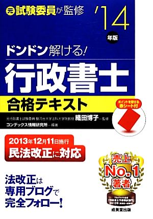 ドンドン解ける！行政書士合格テキスト('14年版)