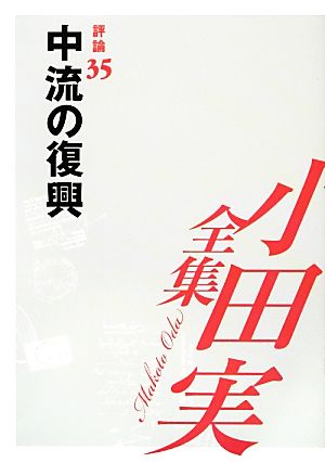 小田実全集 評論(35) 中流の復興