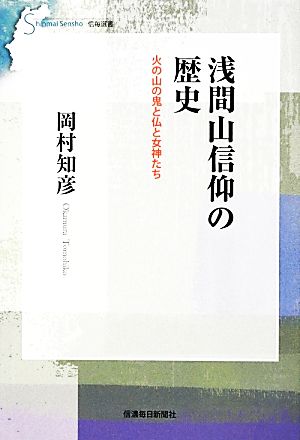 浅間山信仰の歴史 火の山の鬼と仏と女神たち 信毎選書