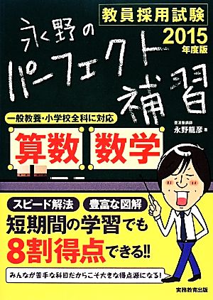 教員採用試験 永野のパーフェクト補習 算数・数学(2015年度版)