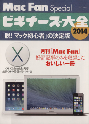 Mac Fan Special ビギナーズ大全(2014) マイナビムック