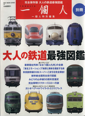 大人の鉄道最強図鑑 BEST MOOK SERIES31一個人別冊