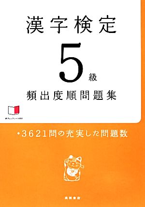 漢字検定5級頻出度順問題集