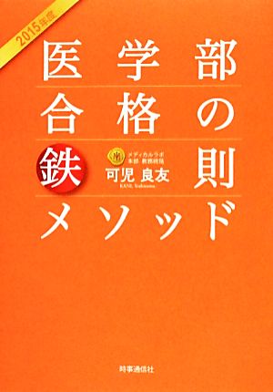 医学部合格の鉄則メソッド(2015年度)