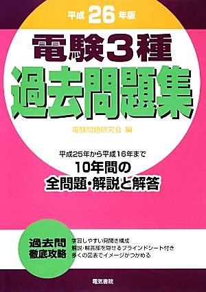 電験3種過去問題集(平成26年版)