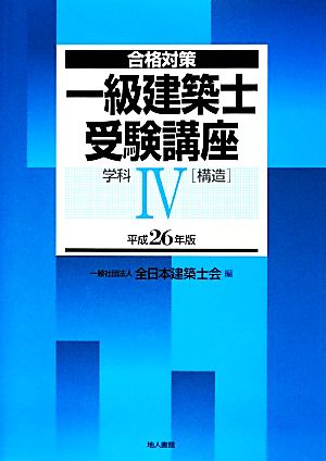 合格対策 一級建築士受験講座 学科(4) 構造