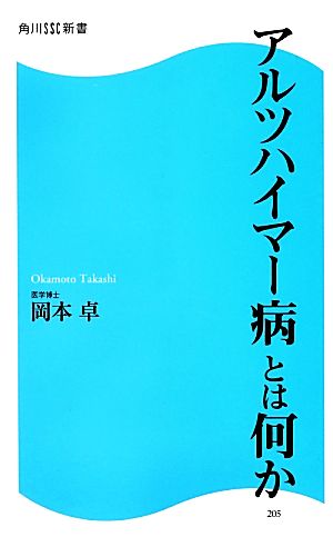 アルツハイマー病とは何か角川SSC新書