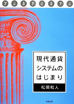 現代通貨システムのはじまり