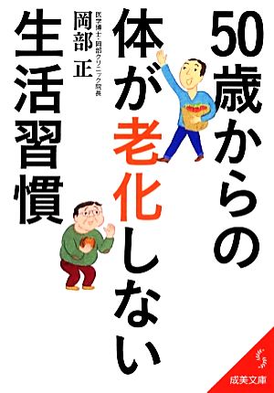 50歳からの体が老化しない生活習慣 成美文庫