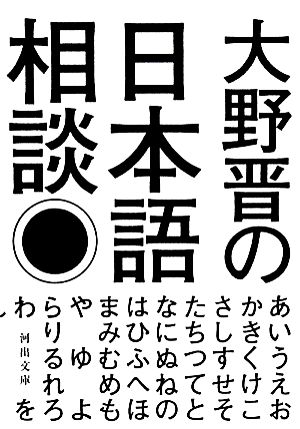 大野晋の日本語相談 河出文庫