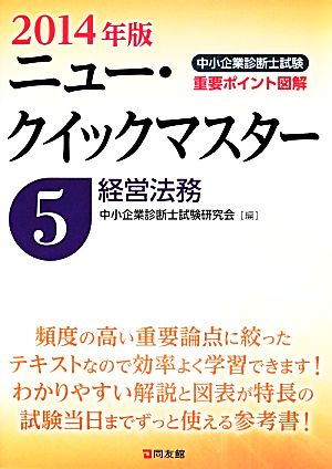 中小企業診断士試験ニュー・クイックマスター 2014年版(5) 経営法務