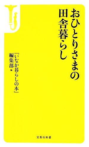 おひとりさまの田舎暮らし 宝島社新書