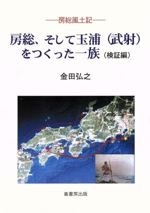 房総、そして玉浦(武射)をつくった一族 検証編 房総風土記