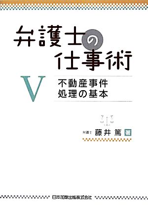 弁護士の仕事術(5) 不動産事件処理の基本