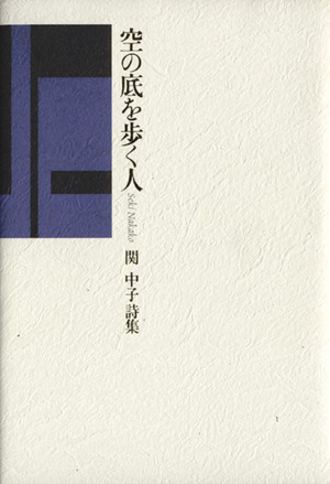 空の底を歩く人 関中子詩集