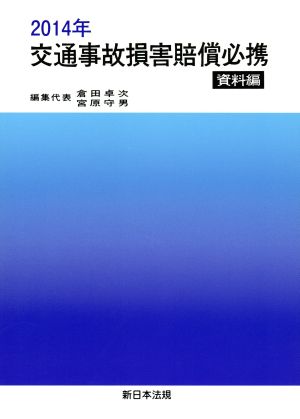 交通事故損害賠償必携 資料編(2014年)