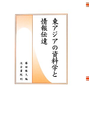 東アジアの資料学と情報伝達