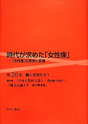 時代が求めた「女性像」「女性像」の変容と変遷(第20巻) 働く女性たち 1