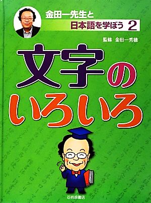 文字のいろいろ 金田一先生と日本語を学ぼう2