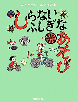 しらないふしぎなあそびかこさとしあそびの本5