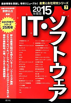 IT・ソフトウェア(2015年度版) 産業と会社研究シリーズ7