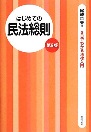 はじめての民法総則 第9版 3日でわかる法律入門