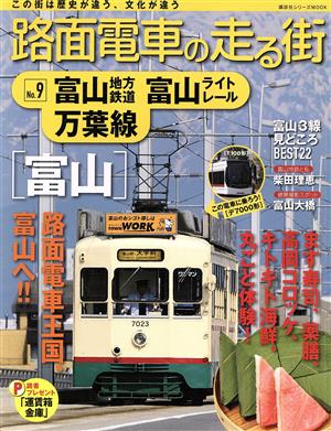 路面電車の走る街(No.9) 富山地方鉄道・富山ライトレール・万葉線 講談社シリーズMOOK