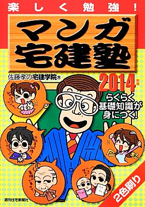 マンガ宅建塾(2014年版)