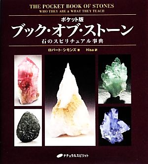 ポケット版ブック・オブ・ストーン石のスピリチュアル事典