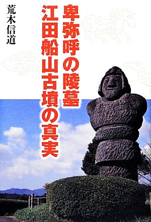 卑弥呼の陵墓 江田船山古墳の真実