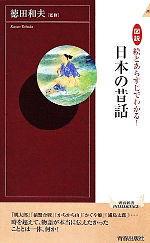 図説 絵とあらすじでわかる！日本の昔話青春新書INTELLIGENCE