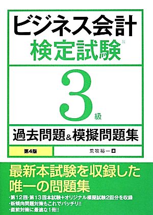 ビジネス会計検定試験3級過去問題&模擬問題集