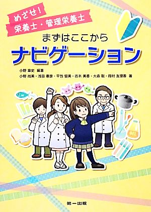 めざせ！栄養士・管理栄養士 まずはここからナビゲーション