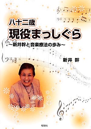 八十二歳現役まっしぐら 新井幹と音楽療法の歩み