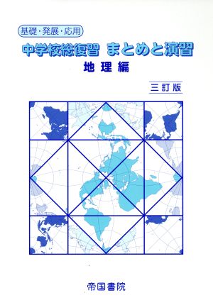 中学校総復習まとめと演習 地理編 3訂版 基礎・発展・応用