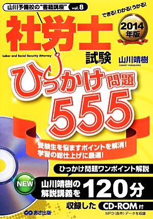 社労士試験ひっかけ問題555(2014年版) CD-ROM付