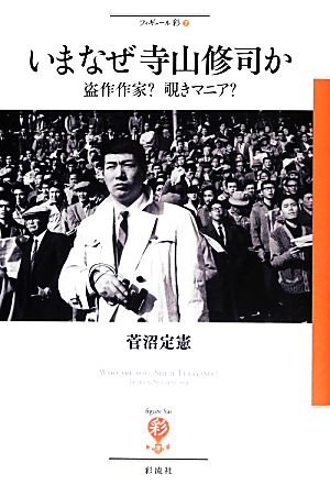 いまなぜ寺山修司か 盗作作家？覗きマニア？ フィギュール彩7