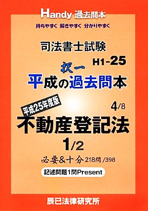 司法書士試験平成の択一過去問本(4) 不動産登記法