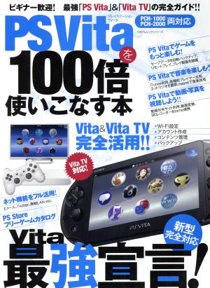 PS Vitaを100倍使いこなす本 100%ムックシリーズ