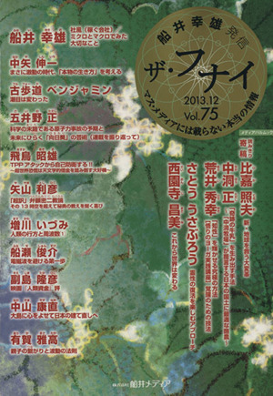 ザ・フナイ 船井幸雄発信(Vol.75) マス・メディアには載らない本当の情報 メディアパルムック