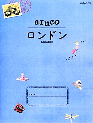 aruco ロンドン 地球の歩き方6