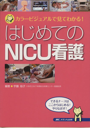 はじめてのNICU看護