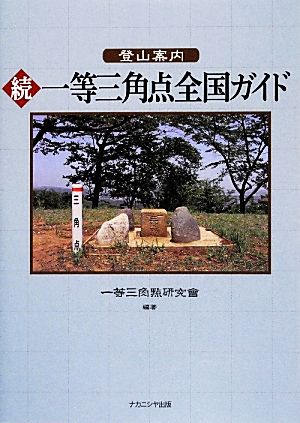 登山案内 続一等三角点全国ガイド