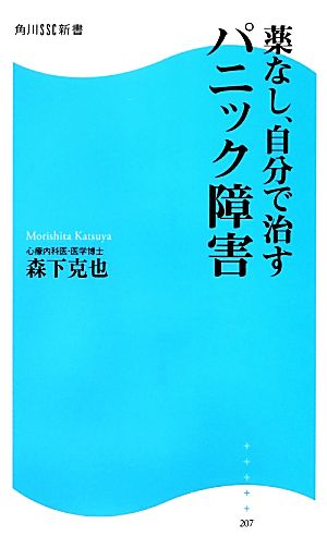 薬なし、自分で治すパニック障害角川SSC新書