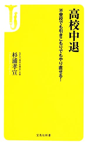 高校中退 不登校でも引きこもりでもやり直せる！ 宝島社新書