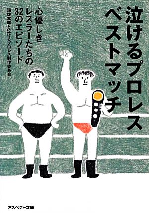 泣けるプロレスベストマッチ 心優しきレスラーたちの32のエピソード アスペクト文庫