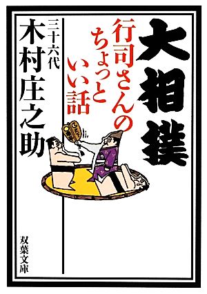 大相撲行司さんのちょっといい話 双葉文庫