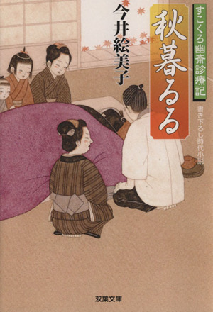 秋暮るる すこくろ幽斎診療記 双葉文庫