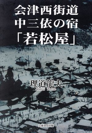 会津西街道 中三依の宿『若松屋』